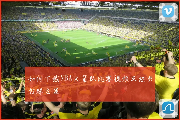 如何下载NBA火箭队比赛视频及经典打球合集