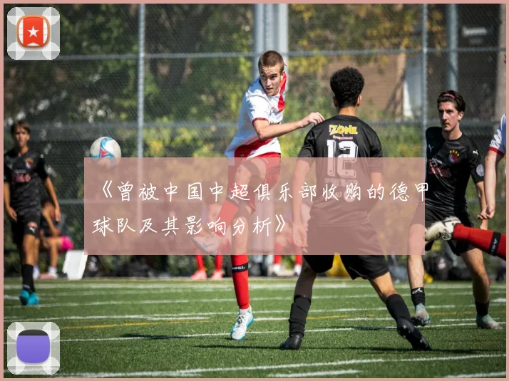 《曾被中国中超俱乐部收购的德甲球队及其影响分析》