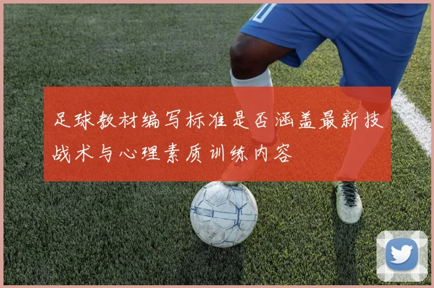 足球教材编写标准是否涵盖最新技战术与心理素质训练内容