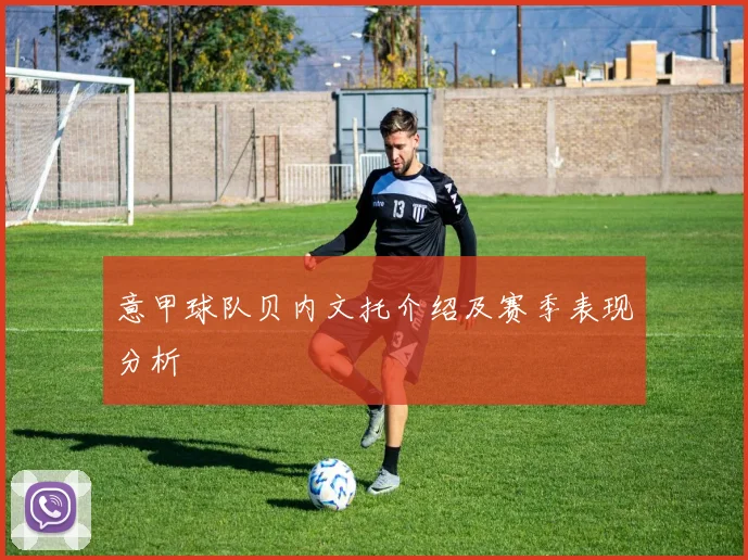 意甲球队贝内文托介绍及赛季表现分析