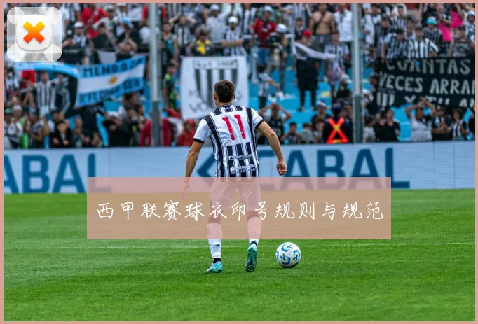 西甲联赛球衣印号规则与规范