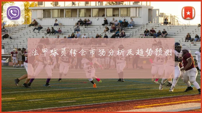 法甲球员转会市场分析及趋势预测