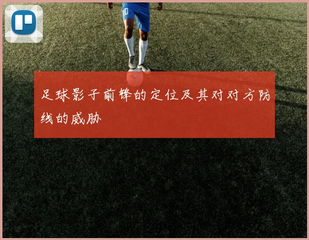 足球影子前锋的定位及其对对方防线的威胁