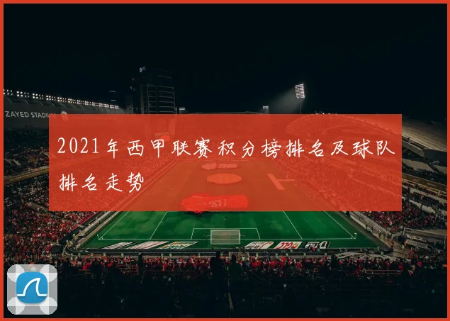 2021年西甲联赛积分榜排名及球队排名走势