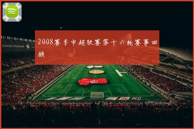 2008赛季中超联赛第十六轮赛事回顾