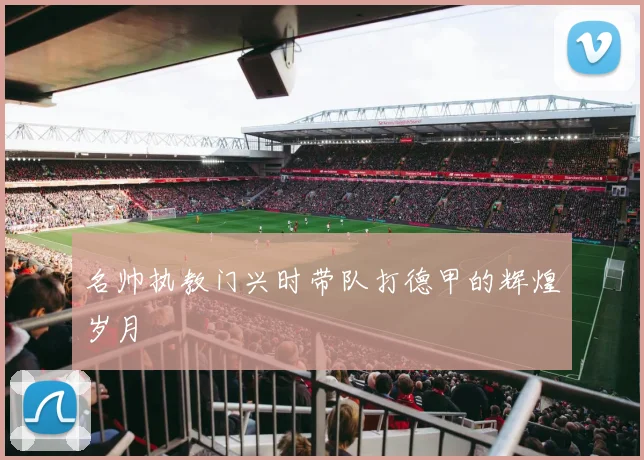 名帅执教门兴时带队打德甲的辉煌岁月