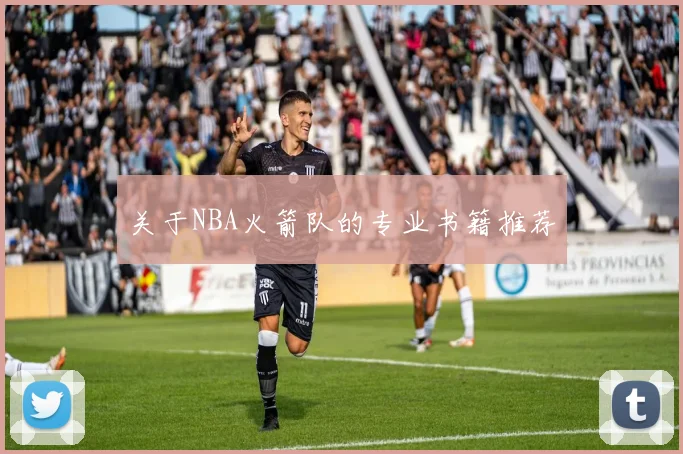 关于NBA火箭队的专业书籍推荐