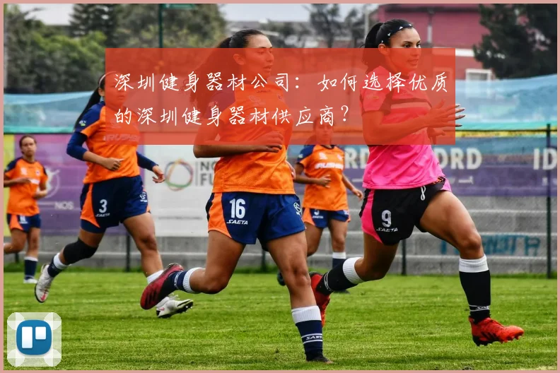 深圳健身器材公司:如何选择优质的深圳健身器材供应商?