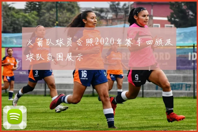 火箭队球员合照2020年赛季回顾及球队氛围展示