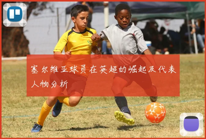 塞尔维亚球员在英超的崛起及代表人物分析