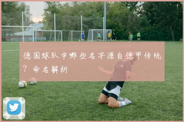 德国球队中哪些名字源自德甲传统？命名解析