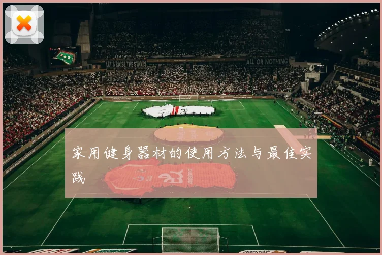 家用健身器材的使用方法与最佳实践