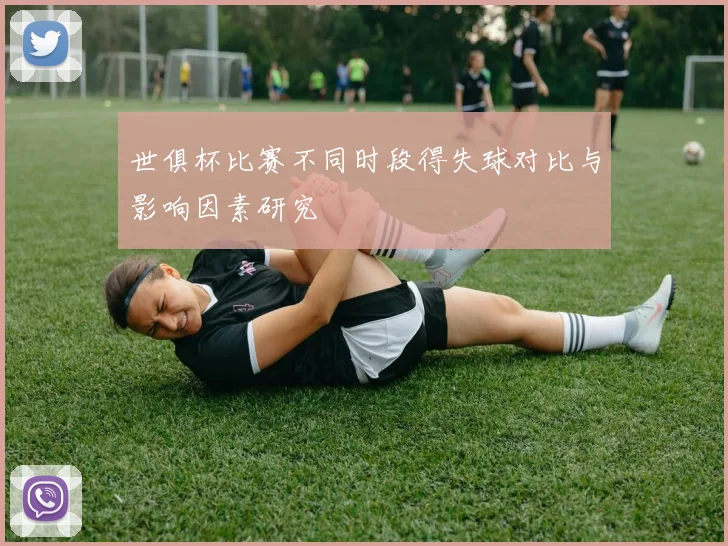 世俱杯比赛不同时段得失球对比与影响因素研究