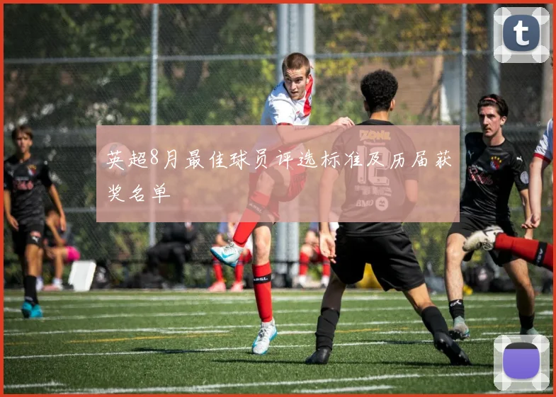 英超8月最佳球员评选标准及历届获奖名单