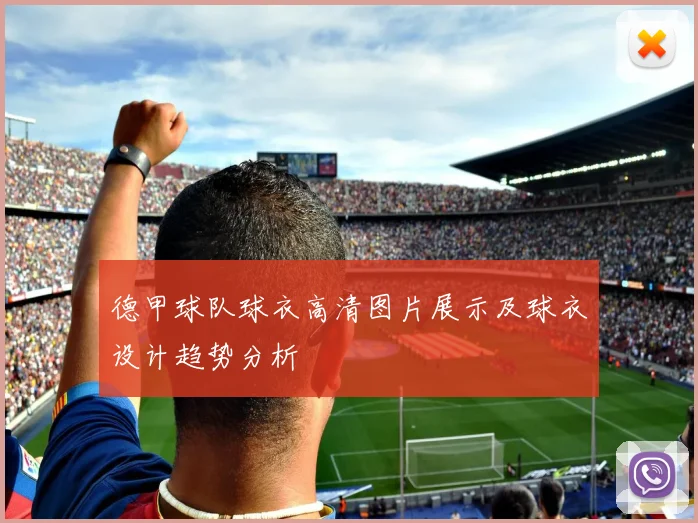 德甲球队球衣高清图片展示及球衣设计趋势分析