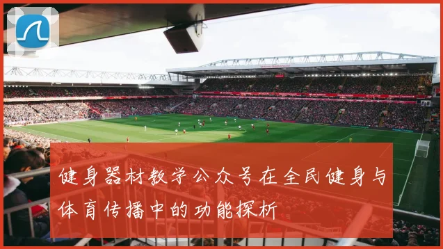 健身器材教学公众号在全民健身与体育传播中的功能探析