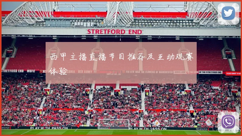 西甲主播直播节目推荐及互动观赛体验