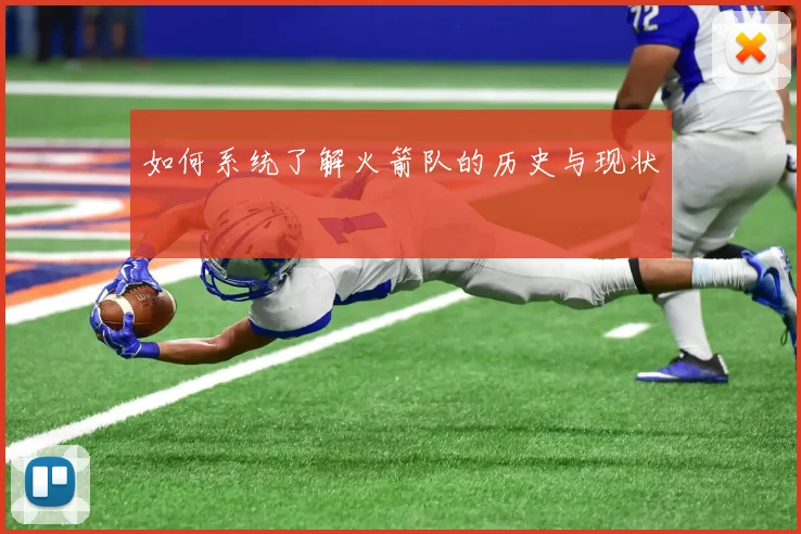 如何系统了解火箭队的历史与现状