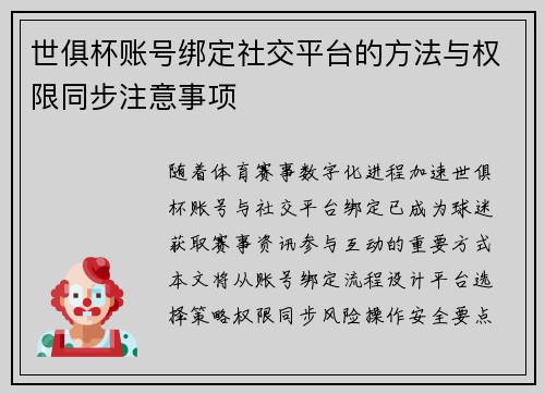 世俱杯账号绑定社交平台的方法与权限同步注意事项