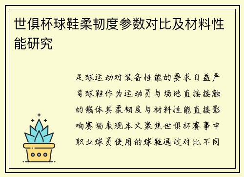 世俱杯球鞋柔韧度参数对比及材料性能研究