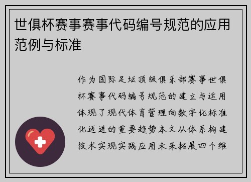 世俱杯赛事赛事代码编号规范的应用范例与标准