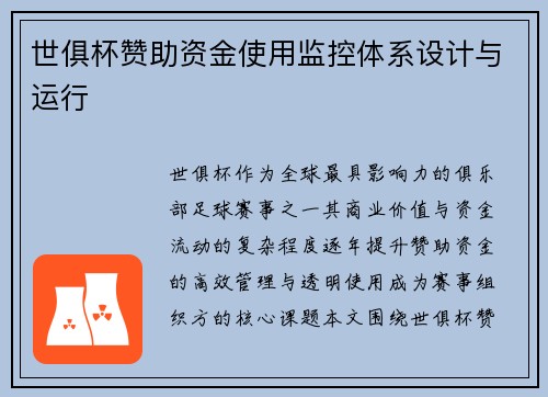 世俱杯赞助资金使用监控体系设计与运行